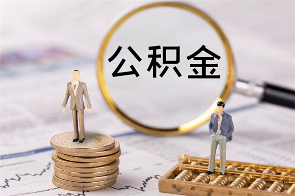 甘孜公积金是离职就能提出来吗（甘孜公积金离职后可以全部取吗）