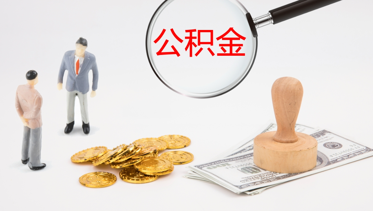 甘孜公积金离职后怎么提出来（公积金离职怎么提取出来）