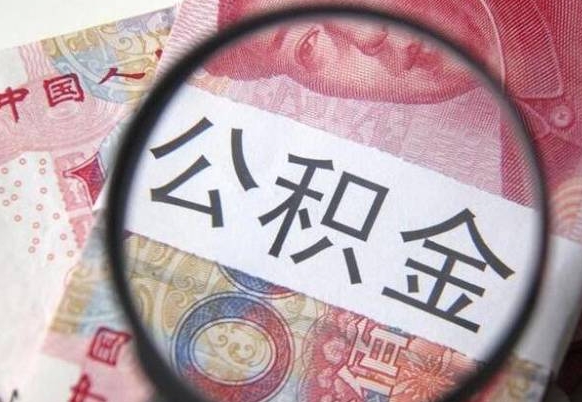 甘孜离职可以直接取公积金吗（离职可以取公积金么）