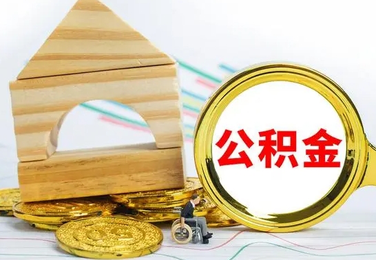 甘孜离职帮提公积金（2020离职提取公积金怎么提取）